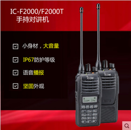 ICOM IC-F2000手持對講機