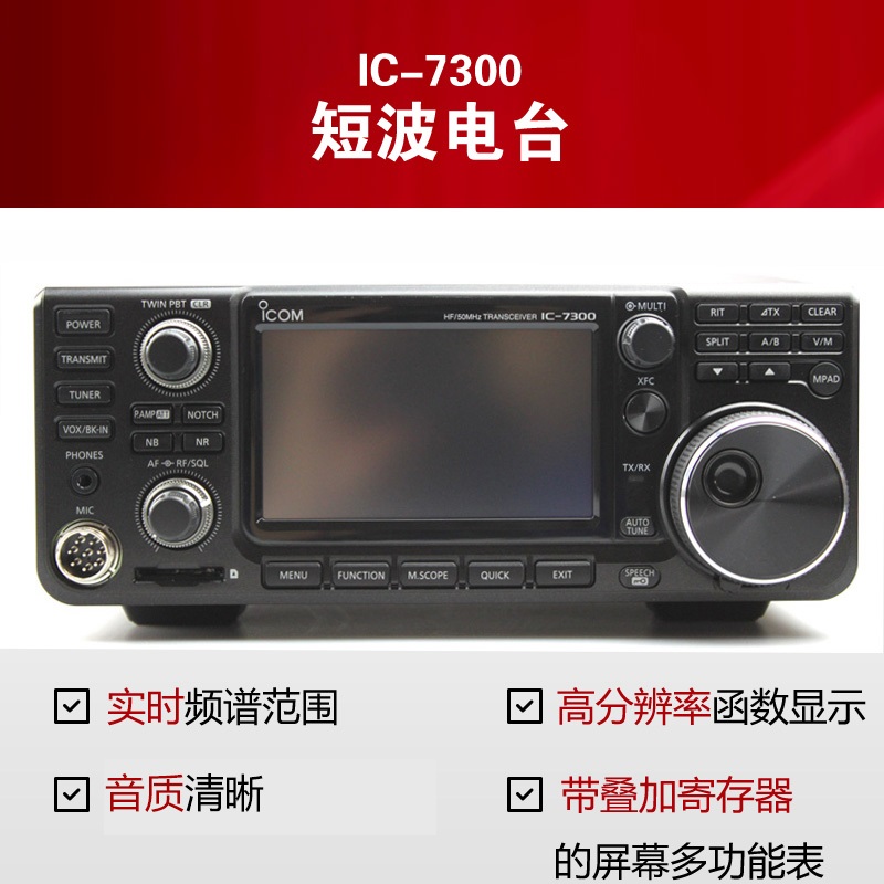 IC-7300業余短波電臺