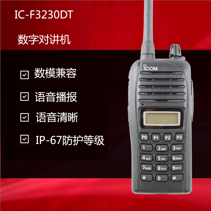 IC-F3230D數模兼容對講機