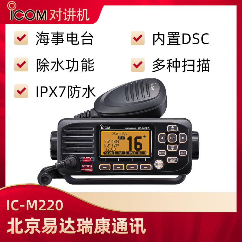  ICOM艾可慕IC-M220海事用車載臺